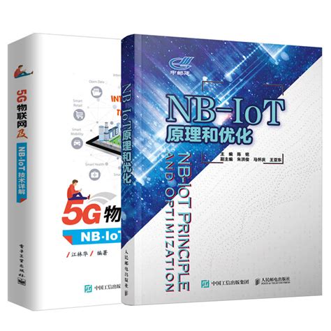 【全2册】5G物联网及NB-IoT技术详解+NB-IoT原理和优化物联网技术NB-IoT网络运营NB-IoT终端模块研发测试技术NB-IoT ...
