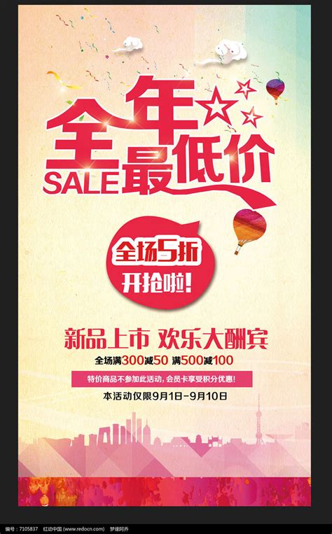 全年最低价促销海报模板图片下载_红动中国