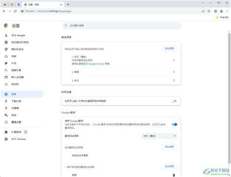谷歌浏览器英文怎么改成简体中文？-谷歌浏览器英文改成简体中文的方法 - 极光下载站