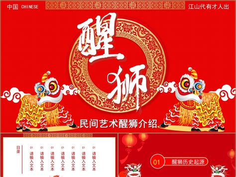 大红喜庆中国风醒狮民间艺术历史文化介绍PPT模板_豚设计-站酷ZCOOL