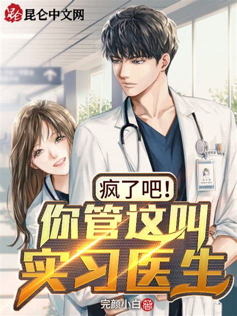 《疯了吧！你管这叫实习医生！》小说在线阅读-起点中文网