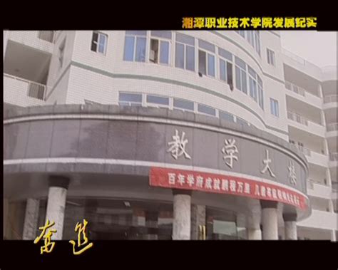 湘潭医卫职业技术学院发展纪实专题片《奋进》紧张投拍