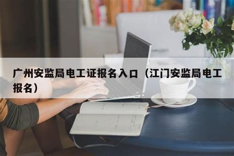 安监局电工报名网站（电工证报名入口官网） | 广东成人教育在线