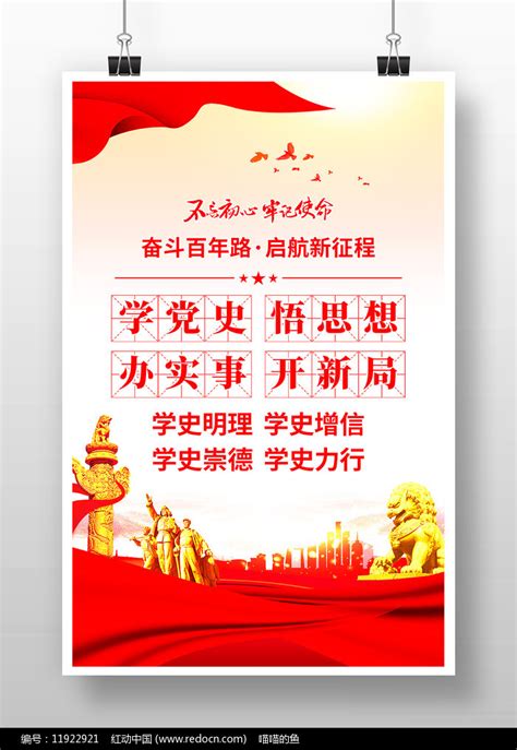 学史明理海报图片素材_党建学习图片_海报图片_第9张_红动中国