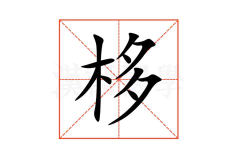 栘的意思,栘的解释,栘的拼音,栘的部首,栘的笔顺-汉语国学