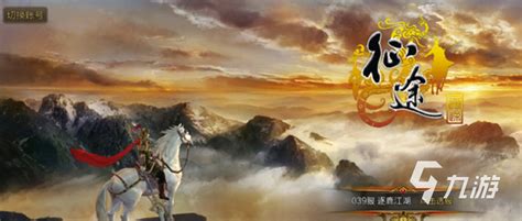 征途游戏下载中国版地址2022 征途游戏正式版下载分享_九游手机游戏
