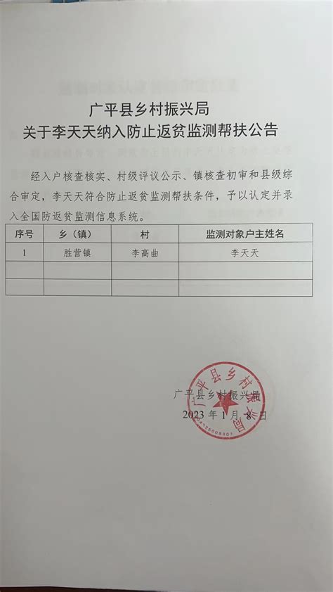 关于李天天纳入防贫监测户的公告-广平县人民政府