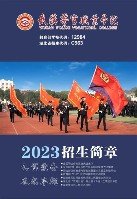 武汉警官职业学院2023年招生简章-湖北省司法厅