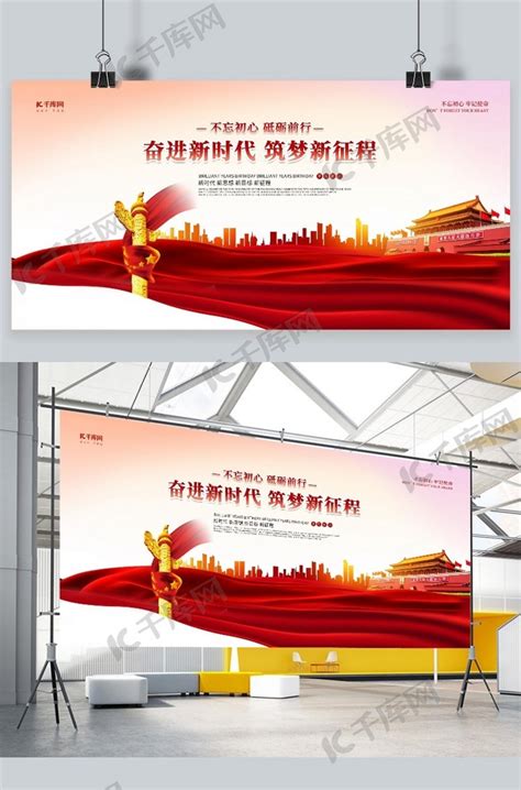 新时代新梦想新征程党建宣传展板海报模板下载-千库网
