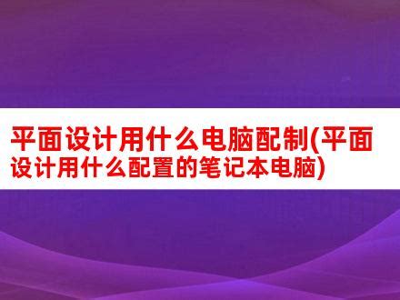 一般平面设计用的电脑(平面设计用什么电脑配置)_V优客