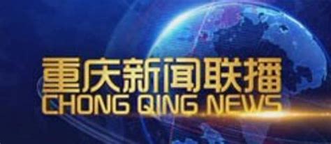 《重庆新闻联播》20190211-新重庆客户端