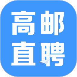 高邮直聘app下载-高邮直聘网招聘下载v2.7.1 安卓版-单机100网