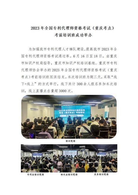 2023年全国专利代理师资格考试（重庆考点） 考前培训班成功举办 - 重庆市专利代理师协会