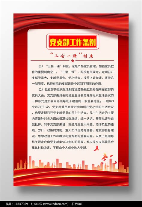 红色大气背景党支部工作制度海报图片下载_红动中国