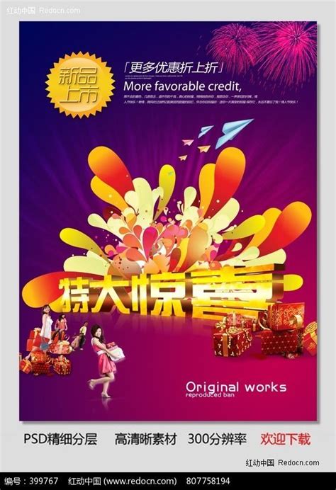 特大惊喜 促销海报设计图片下载_红动中国