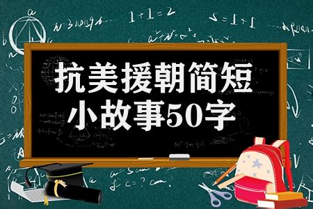 抗日小英雄的故事50字 - 湖北大学生网