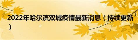 哈尔滨市疫情防控指挥部提示凤凰网黑龙江_凤凰网