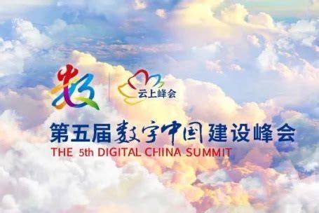 第五届数字中国建设峰会在福州闭幕_福州要闻_新闻频道_福州新闻网