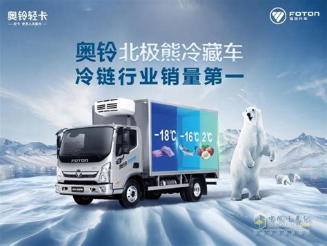 5个月交车66台，奥铃北极熊冷藏车用实力赢得双汇肯定 - 客户互动 - 亚汽联传媒官方网站-北京亚汽联信息技术有限公司