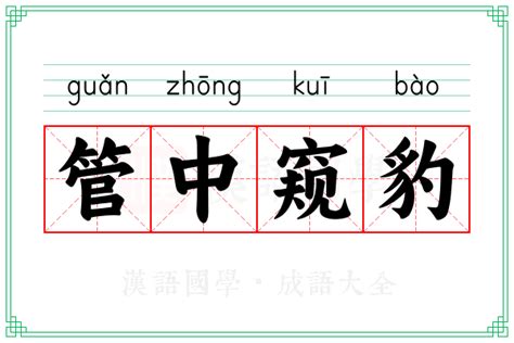 “管中窥豹，可见一斑”出自哪里？怎么翻译？是什么意思？ | 虚拟世界—只为考证