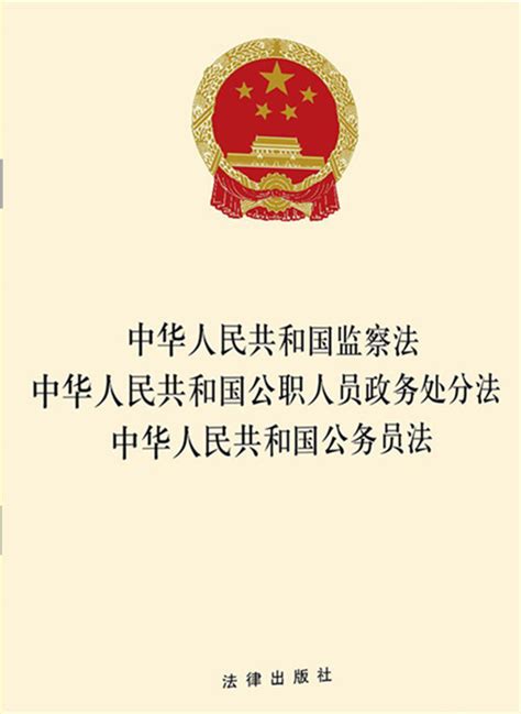 中华人民共和国公职人员政务处分法展板图片_展板_编号12677343_红动中国