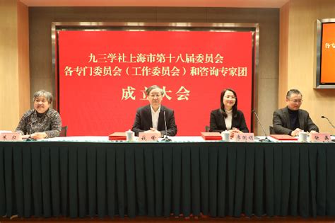 九三学社上海市第十八届委员会各专门委员会（工作委员会）和咨询专家团成立大会召开