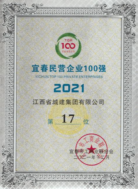 2021年宜春民营企业100强-江西省城建集团有限公司