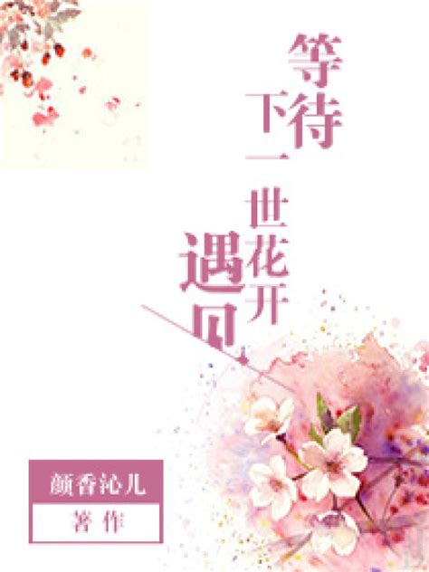 《等待下一世花开遇见》小说在线阅读-起点中文网