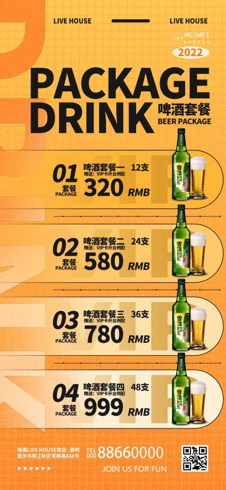 酒水套餐啤酒海报PSD广告设计素材海报模板免费下载-享设计