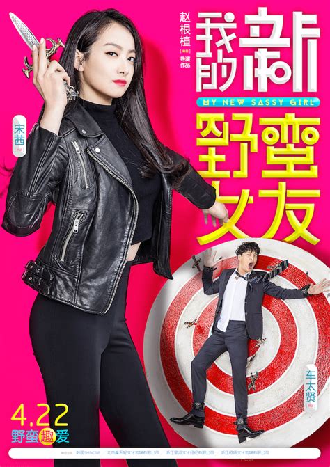 《我的新野蛮女友》电影海报作品|平面|海报|shijian_石 - 原创作品 - 站酷 (ZCOOL)