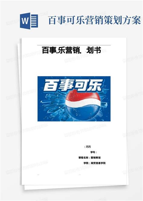 百事可乐营销策划Word模板下载_熊猫办公