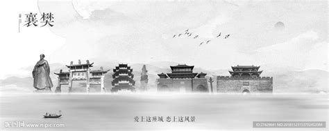襄樊地标设计图__海报设计_广告设计_设计图库_昵图网nipic.com