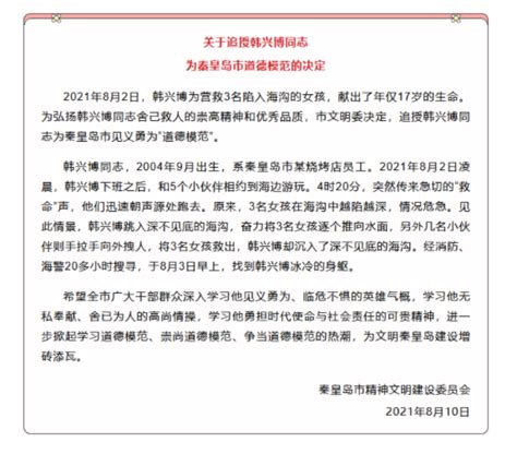 秦皇岛17岁男孩韩兴博救三人后牺牲 被追授为市道德模范-中华网河南