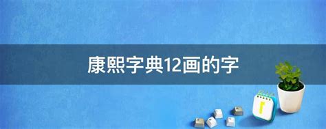 康熙字典体_素材中国sccnn.com