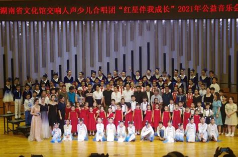湖南省文化馆交响人声少儿合唱团“红星伴我成长”2021年公益音乐会成功举行