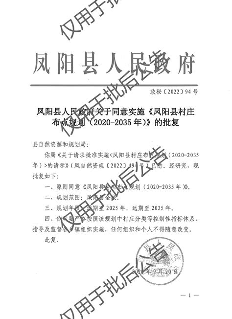 凤阳县村庄布点规划（2020—2035年）批后公告