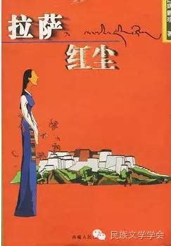 徐琴：红尘中的痛殇与救赎 ——评白玛娜珍的小说创作│论文 · 中国少数民族文学学会 · 主办 ·