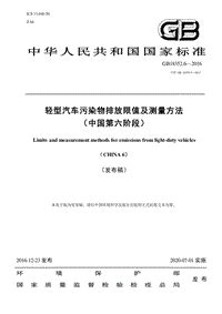 [环保气象标准] gb 18352.6-2016 轻型汽车污染物排放限值及测量方法（中国第六阶段）.pdf_蚂蚁文库