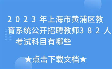 2023年上海市黄浦区教育系统公开招聘教师382人 考试科目有哪些