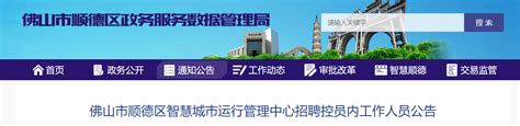 2022广东省佛山市顺德区智慧城市运行管理中心招聘控员内人员公告-爱学网
