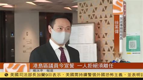 粤语报道｜香港港岛区议员今宣誓 一人拒绝须离任_凤凰网视频_凤凰网