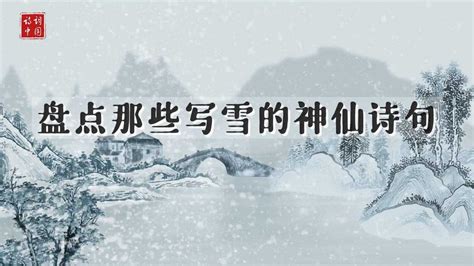 千古名句丨盘点那些写雪的神仙诗句_腾讯视频