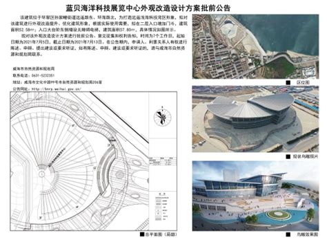 威海市自然资源和规划局 规划信息 蓝贝海洋科技展览中心外观改造设计方案批前公告