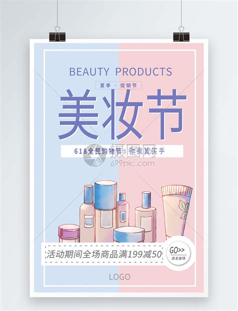 618美妆节促销海报模板素材-正版图片400172707-摄图网