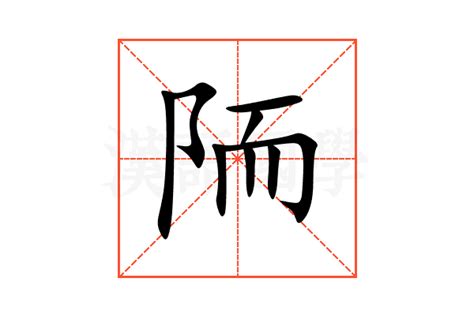 陑的意思,陑的解释,陑的拼音,陑的部首,陑的笔顺-汉语国学