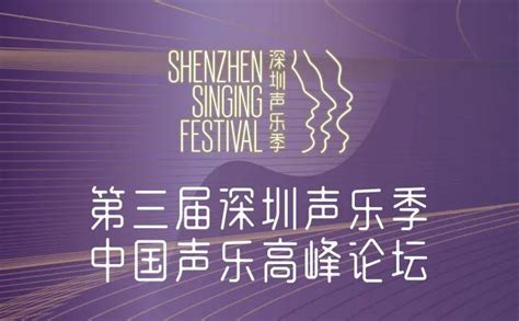 用心用情用功奔赴声乐艺术理想之国，第四届“深圳声乐季”线上开幕
