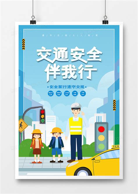 交通安全伴我行知识宣传海报设计图片下载_psd格式素材_熊猫办公