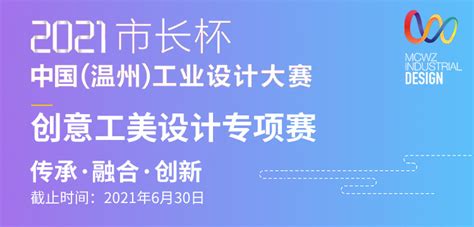 2020年“市长杯”中国（温州）工业设计大赛·时尚工美设计专项赛