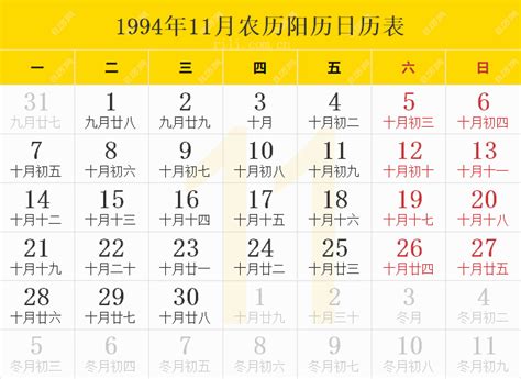 1994年农历阳历表 1994年农历表 1994年日历表 - 日历网