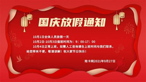 关于抢卡网2021年国庆节放假的公告--买广州 手机靓号就找"抢卡网"--最专业的手机号码网上选号平台|广州 手机卡|广州 手机号码|广州 ...